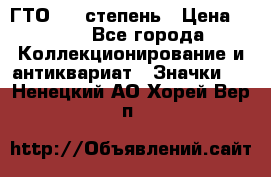 1.1) ГТО - 1 степень › Цена ­ 289 - Все города Коллекционирование и антиквариат » Значки   . Ненецкий АО,Хорей-Вер п.